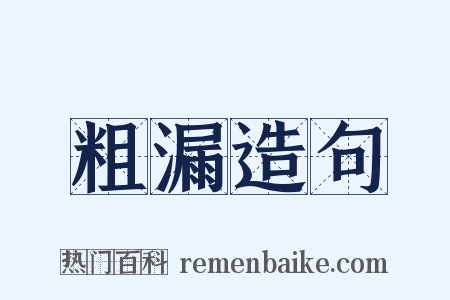 粗漏造句是什么意思的图片